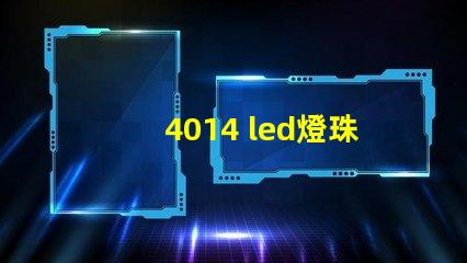 4014 led燈珠參數